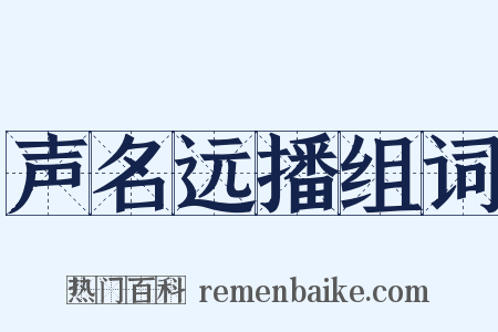 声名远播组词是什么意思的图片